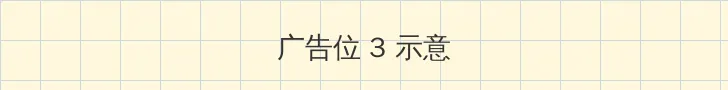 歪歪漫画官方进入入口页面 帖子内嵌广告位