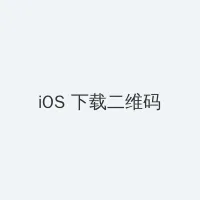 歪歪漫画官方进入入口页面 iOS客户端下载二维码